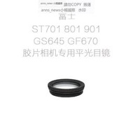 現貨適用于富士 ST701 801 901 GS645 GF670 膠片相機用平光目鏡 眼罩