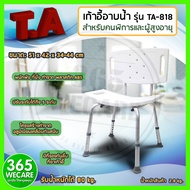 T.A เก้าอี้อาบน้ำ รุ่นไม่เว้า รุ่น TA818 365wecare