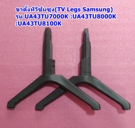 ขาตั้งทีวีซัมซุง (TV Legs Samsung) รุ่น UA43TU7000K :UA43TU8000K :UA43TU8100K ของแท้สภาพดี