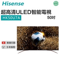 海信 - HK50U7A 超高清ULED智能電視 50吋（香港行貨）