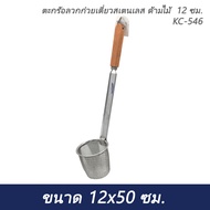 Stainless Steel Noodle Strainer Wooden Handle 12 Cm. KC-546