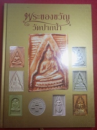 หนังสือพระของขวัญ วัดปากน้ำภาษีเจริญ( มีชี้ตำหนิ)