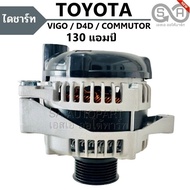 ไดชาร์จ Toyota Vigo D4D Fortuner  Innova  ดีเซล เครื่อง 1KD 2KD  2.5/3.0 CC 12V  130A ไดแอมป์สูง ลวด