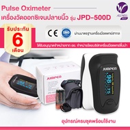 เครื่องวัดออกซิเจน เครื่องวัดออกซิเจนในเลือด เครื่องวัดออกซิเจนปลายนิ้ว JUMPER Fingertips Pulse Oximeter รุ่น JPD-500D