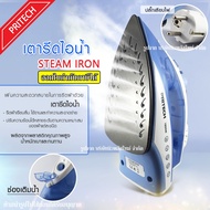 ส่งด่วน เตารีด เตารีดไอน้ำ เตารีดไฟฟ้า กำลังไฟ1,600 วัตต์ Pritech Steam Iron ปรับได้5ระดับ เครื่องรี