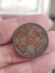 浙江省造光緒元寶當十銅元錢幣，實價