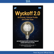 Thinkbeyond Book (ธิงค์บียอนด์ บุ๊คส์) 95647 Wyckoff 2.0 Structures วิธีการเทรดแบบ Wyckoff