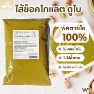 Pistachio paste พิสตาชิโอ บดละเอียด พิสตาชิโอครีม ไม่ผสมน้ำมัน ไม่ใส่น้ำตาล สำหรับทำไส้ช็อคโกแลตดูไบ