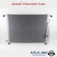 แผงแอร์ Chevrolet Aveo #แผงคอนเดนเซอร์ #รังผึ้งแอร์ #คอยล์ร้อน - เชฟโรเลต อาวีโอ