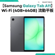 免運/自取✅行貨標籤【送Type C快充線】Samsung 三星 Galaxy Tab A11 (Wi-Fi, 4GB+64GB) 流動平板電腦｜Samsung Galaxy Tab A11 8.7"