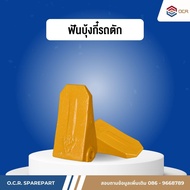 ฟันบุ้งกี๋รถตักXCMG ไม่มีขาจับ 819906012