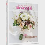 圓形珠寶花束：52款完美的新娘捧花 作者：張加瑜