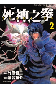 Thanatos~死神之拳~ (2) -  Ebook 竹原慎二, 落合裕介