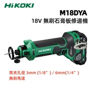 【台北益昌】HIKOKI M18DYA 18V 無刷 石膏板 修邊機