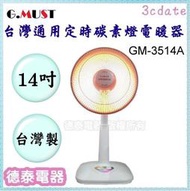 【請先詢問貨源】G.MUST台灣通用14吋定時碳素燈電暖器(GM-3514A)【德泰電器】
