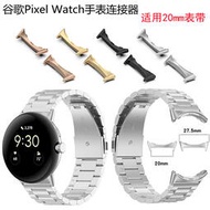 適用谷歌手表連接器Google Pixel Watch不銹鋼頭粒適用20mm寬表帶