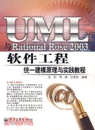 398.UML與RATIONAL ROSE 2003軟件工程統一建模原理與實踐教程(簡體書)