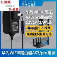 TH專賣® 華為WIFI6路由器AX3 pro電源適配器12V1A2A無線千兆雙頻5G光纖無線充電器
