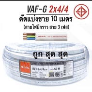 สายไฟ VAF-G 2x4/4 สายไฟขาวแบบมีกราวด์ ใส้ในมี 3 เส้น ยี่ห้อ Goal แบ่งขาย 10 เมตร ยาวสูงสุด 100 เมตร