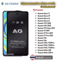 ฟิล์มเล่นกมส์ ฟิล์มด้าน AG Huawei ทุกรุ่น Huawei Y8P 2020 / Nova 2i/ Nova 3i / Nova 5T / Nova 7i / Y9s / Y6s / Y7P 2020 / Y6P 2020 / Y7 Pro/ Y9 2018 / Y9 2019 / Y9Prime 2019 ฟิล์มกระจกแบบด้าน AG ราคาถูก