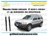 โช๊คหลัง FORD ESCAPE ปี 2001-2004 (1 คู่)/ MONROE OE-SPECTRUM