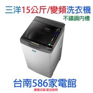 台南送安裝《586家電館》SANLUX三洋DD變頻不銹鋼內槽洗衣機15KG【SW-15DV10】