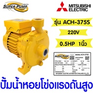 *โค้ดส่งฟรี* ปั๊มน้ำ ปั๊มน้ำหอยโข่ง ชนิดแรงดันสูง มิตซูบิชิ (MITSUBISHI) รุ่น ACH-375S  0.5แรง ท่อ 1นิ้ว ของแท้100%