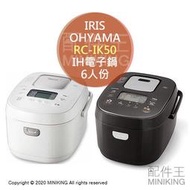 現貨 日本 IRIS OHYAMA IH電子鍋 電鍋 RC-IK50 6人分 IH大火力 食感選擇 減醣電鍋 低醣