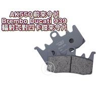 [LFM] Violent Tiger AK550 BREMBO Ducati 939 Ceramic Pad Brake Sports Metal Sintering