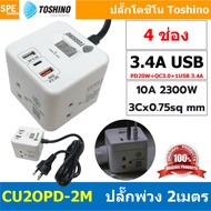 [ 1ชิ้น ] รางปลั๊ก โตชิโน่ Toshino Power Strip ปลั๊กพ่วง มาตรฐาน มอก. CU20PD-2M / CU-42 / CU-43USB /