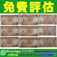 【香港實體店｜香港紙幣｜免費估價】有利銀行紙幣、印度新金山中國渣打銀行紙幣、東藩匯理銀行紙幣、匯理銀行紙幣、渣打銀行紙幣、香港上海滙豐銀行紙幣、早期政府紙幣、大聖書，小聖書，紅屋，藍屋，光頭佬，眼鏡架