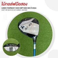 ไม้กอล์ฟมือสอง USED FAIRWAY XXIO MP1300 W5 ปี 2024 SHAFT MP1300 W-39 FLEX R Weight 39 Torque 6.0 รหั