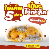 ขนมเปี๊ยะไข่ทะลักไส้ทุเรียน ส่งฟรี  มี 4 รส 4 สไตล์ หนัก 500 กรัม ไข่ 3 ฟอง