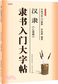 漢隸《乙瑛碑》隸書入門大字帖（簡體書）