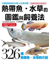 熱帶魚、水草的圖鑑與飼養法 (新品)