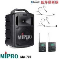 永悅音響 MIPRO MA-708 手提式無線擴音機 頭戴式+發射器2組 贈保護套+有線麥克風+攜帶式無線麥克風