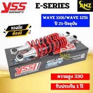 โช๊ค YSS แท้ สำหรับ Wave110i ปี 21 Wave125i ปี23 รุ่น E-Series มีให้เลือก 2 สี ยาว 330มม. โช๊ค yss เ