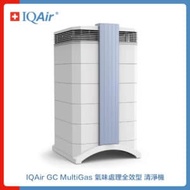 瑞士 IQAir GC MultiGas 氣味處理全效型 清淨機