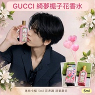 😍 Gucci 綺夢梔子花香水小樣 5ml 👍🏼