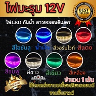 💡 ไฟมะรุม 💡 ไฟเส้น ไฟแต่งรถยนต์ 12V ไฟLED กันน้ำ กันละอองน้ำ ไฟเม็ดข้าวโพด ⚡️ยาว90เซนติเมตร⚡️ ใช้ติดรถ ใช้ตกแต่งงานเครื่องเสียงรถยนต์ เหมาะกับงานขึ้นตู้ซาวด์ ตกแต่งตู้รถ สวย สว่างกระจายตัวดี จำนวน1เส้น