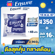 [แพคสุดคุ้ม] Ensure Gold เอนชัวร์ โกลด์ กลิ่นวานิลลา แบบถุงเติม 2,960g  Ensure Gold Vanilla Sachet 2