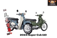 天美重車 ▭ 2024 HONDA SUPER CUB 110新色橄欖綠.珍珠藍