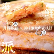 【美安大會限定】海鮮派組合-風味飛魚卵花枝餅3包+月圓蝦餅1包