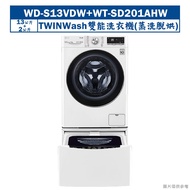 【LG 樂金】 【WD-S13VDW+WT-SD201AHW】13+2公斤蒸洗脫烘TWINWash雙能洗衣機冰磁白(含標準安裝)