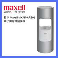 日本離子風除臭抗菌機 AR201_SI (銀色)｜電離子充電式清新機｜桌面空氣清新機｜殺菌消毒空氣淨化機｜除臭去異味｜家居除臭｜MXAP-AR201SL