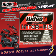 แบตเตอรรี่สำหรับ HONDA PCX 160 ของแท้ ยี่ห้อ Hideo HTX6-RS 12V 6AH/10AH SUPER MF พีซีเอ็ก 160 แบตลอต