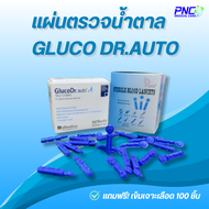 แผ่นตรวจน้ำตาล  Gluco Dr.auto 50 ชิ้น แถมฟรี! เข็มเจาะเลือด 100 ชิ้น