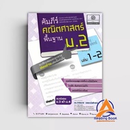 The Book Of The Basic Mathematics M.2 Author Chakrain Wanphok Klang Eppodhia Soukprof.develop 2nd Secondary BK03