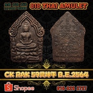 【818泰国佛牌】LP RAK, LP YOD GOSALO 2564 Phra Khunpaen Prai Ngern Lan (Pong Prai 5 Cheua) 龙婆喇 龙普育 59灵坤平佛