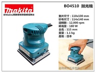 【台北益昌】 正日本製 專業指定機種 牧田 Makita 拋光機 研磨機 散打 BO4510 日本製